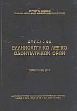Σύγχρονο Ελληνοαγγλικό Λεξικό Οδοντιατρικών Όρων