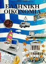 Ελληνική Οικονομία