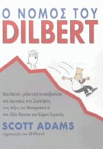 Ο νόμος του Dilbert