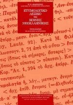 Ετυμολογικό λεξικό της κοινής νεοελληνικής