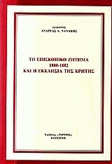 Το επισκοπικό ζήτημα 1880-1882 και η Εκκλησία της Κρήτης