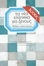 Τα νέα ελληνικά για ξένους - Λύσεις ασκήσεων