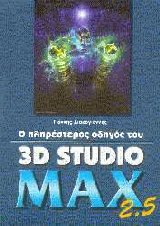     3D Studio Max 2.5