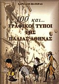 100 και... Γραφικοί τύποι της παλιάς Αθήνας