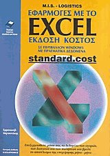    Excel - standard.cost  