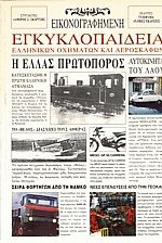 Εικονογραφημένη εγκυκλοπαίδεια ελληνικών οχημάτων και αεροσκαφών