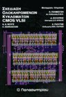 Σχεδίαση ολοκληρωμένων κυκλωμάτων CMOS VLSI