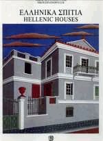 Ελληνικά σπίτια