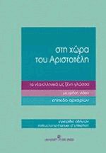 Στη χώρα του Αριστοτέλη τα νέα ελληνικά ως ξένη γλώσσα - Επίπεδο αρχαρίων - Εγχειρίδιο οδηγιών
