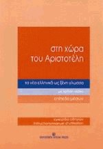 Στη χώρα του Αριστοτέλη τα νέα ελληνικά ως ξένη γλώσσα - Επίπεδο μέσων - Εγχειρίδιο οδηγιών