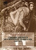 Η ελληνική ταπητουργία και η ταπητουργός στη Μικρά Ασία (1860-1922)