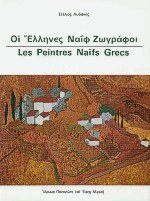 Οι Έλληνες Ναϊφ Ζωγράφοι