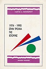 1974-1990    