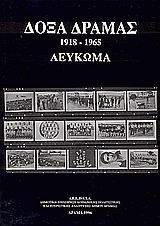 Δόξα Δράμας 1918-1965