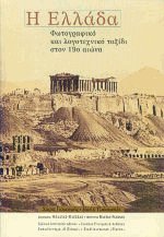 Η Ελλάδα Φωτογραφικό και λογοτεχνικό ταξίδι στον 19ο αιώνα
