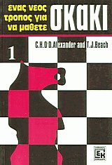Ένας νέος τρόπος για να μάθετε σκάκι Νο 1