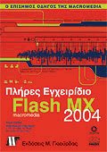    Flash MX 2004