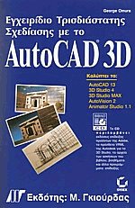 Εγχειρίδιο τρισδιάστατης σχεδίασης με το Autocad 3D
