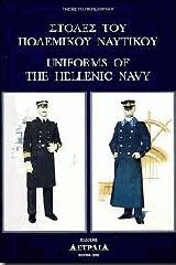 Στολές του Πολεμικού Ναυτικού
