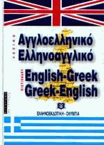 Αγγλοελληνικό Ελληνοαγγλικό Λεξικό. English-Greek Greek-English Dictionary