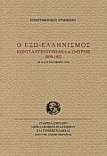 Ο έξω-ελληνισμός. Κωνσταντινούπολη και Σμύρνη 1800-1922