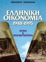 Ελληνική Οικονομία 1948-1995