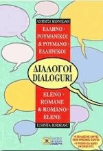 Ελληνο-ρουμανικοί, ρουμανο-ελληνικοί διάλογοι