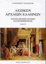 Λεξικόν αρχαίων Ελλήνων ΙΙ