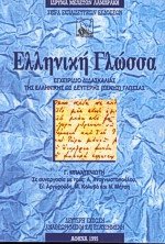 Ελληνική γλώσσα