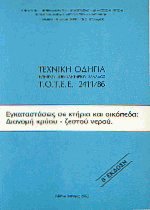 Τεχνική οδηγία τεχνικού επιμελητηρίου Ελλάδας ΤΟΤΕΕ 2411/86