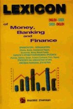 Lexicon of Money, Banking and Finance - English-Greek / Greek-English
