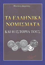 Τα Ελληνικά Νομίσματα και η ιστορία τους