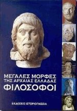 Μεγάλες μορφές της Αρχαίας Ελλάδας - Φιλόσοφοι