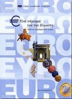 Ένα νόμισμα για την Ευρώπη