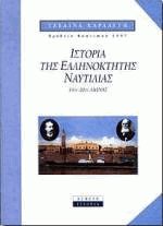 Ιστορία της ελληνόκτητης ναυτιλίας 19ος-20ός αιώνας