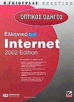     Internet (2002 edition)
