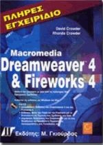  Macromedia Dreamweaver 4  Fireworks 4