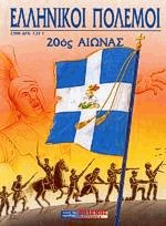 Ελληνικοί πόλεμοι 20ός αιώνας