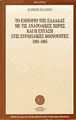 Το εμπόριο της Ελλάδας με τις ανατολικές χώρες και η ένταξη στις Ευρωπαϊκές Κοινότητες 1981-1985