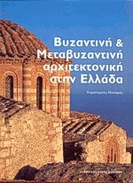 Βυζαντινή και μεταβυζαντινή αρχιτεκτονική στην Ελλάδα