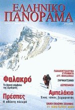 Ελληνικό πανόραμα 15 Χειμώνας 1999