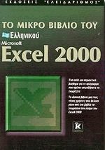      Microsoft Excel 2000