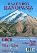 Ελληνικό Πανόραμα 19 Χειμώνας 2000
