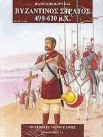 Βυζαντινός στρατός 490-630 μ.Χ.