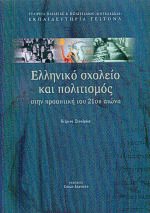 Ελληνικό σχολείο και πολιτισμός (Κείμενα Συνεδρίου)