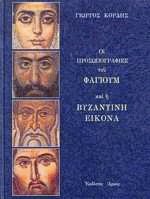 Οι προσωπογραφίες του Φαγιούμ και η βυζαντινή εικόνα
