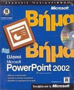 microsoft Powerpoint 2002  