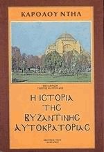 Η ιστορία της Βυζαντινής Αυτοκρατορίας