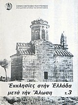 Εκκλησίες στην Ελλάδα μετά την Αλωση ΙΙΙ