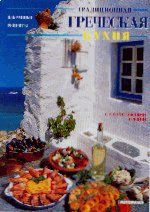 Αυθεντική ελληνική μαγειρική (Russian edition)